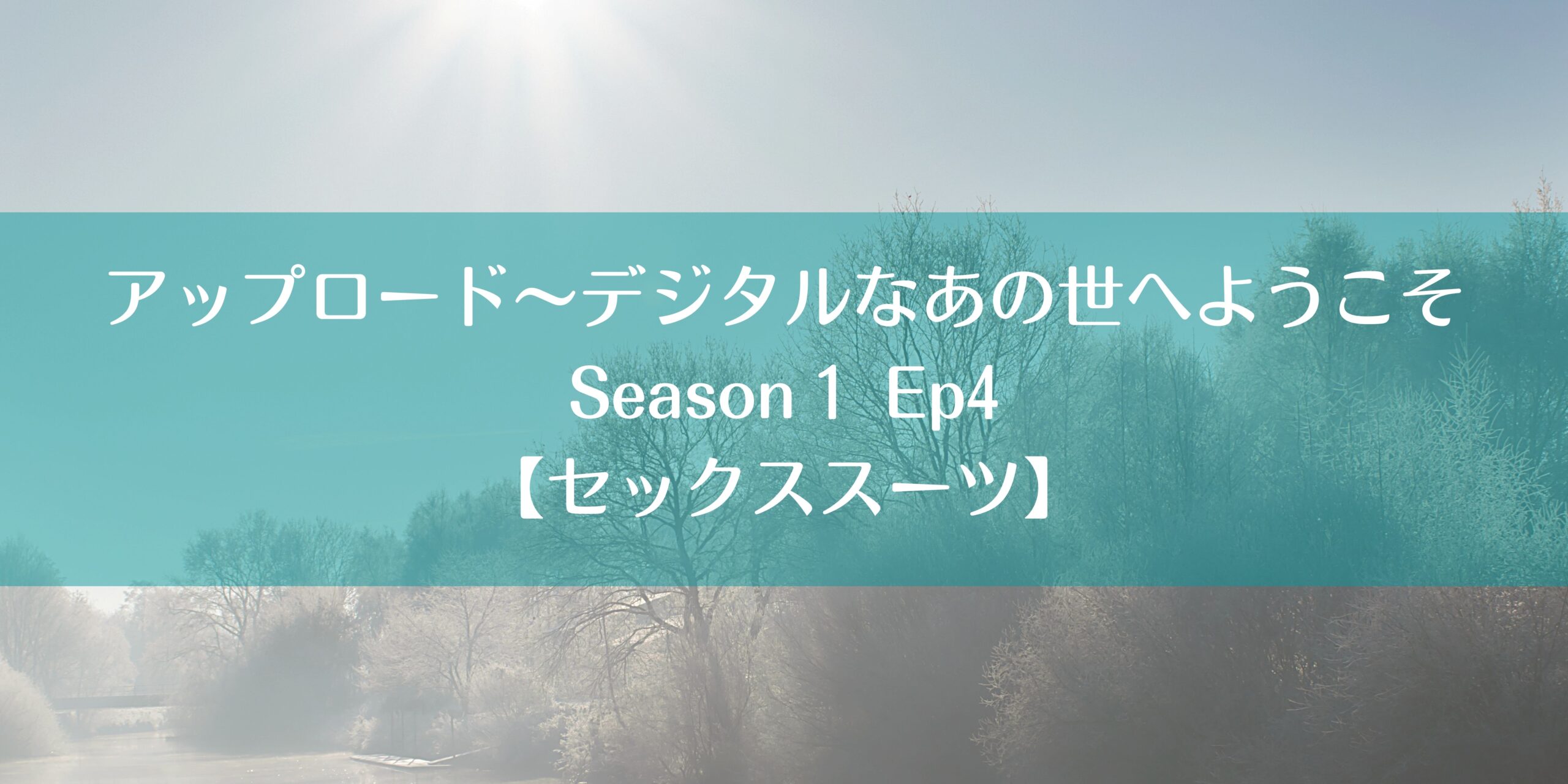 アップロード デジタルなあの世へようこそ シーズン1第4話 セックススーツ のあらすじ ネタバレ レビュー なまけものくらぶ