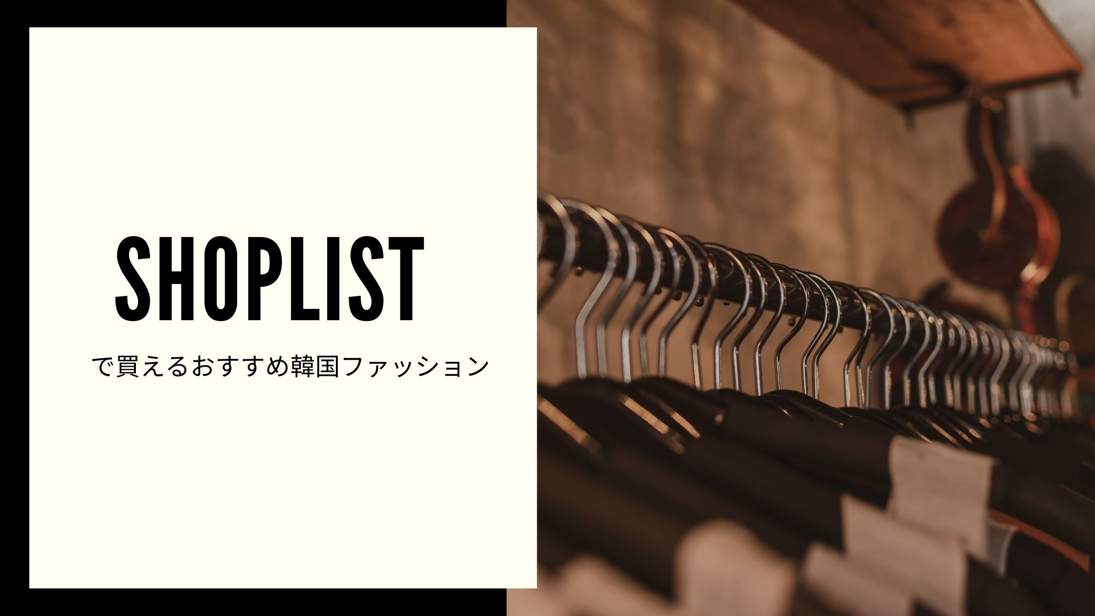 Shoplist ショップリスト で買えるおすすめの韓国ファッション通販ブランド10選 なまけものくらぶ